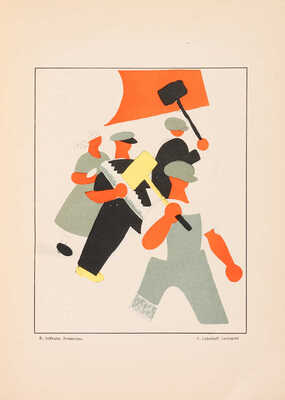 Полонский В.П. Русский революционный плакат. [М.]: Государственное издательство, 1925.